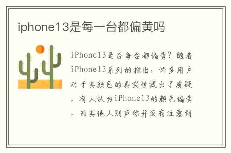 iphone13是每一台都偏黄吗